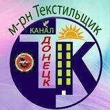 м-рн Текстильщик ✨Донецк✨[канал новостей]
