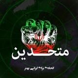 متحدین