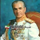 شیخـ | [AMIR] 🇮🇷