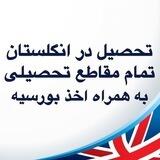 🇬🇧اخذ ویزای انگلستان و کانادا🇨🇦