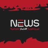 امبراطورية الاخبار العراقية
