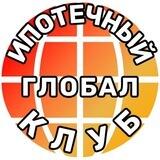 Ипотечный ГлобалКлуб