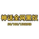 神话全网黑奴