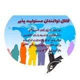 ♿️ بانک پرسش وپاسخ توانمندان مسئولیت پذیر