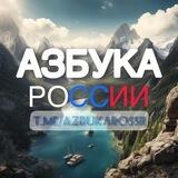 Азбука России