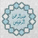 قناة الشيخ د. عبدالرحمن الرخيص