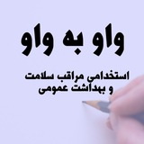استخدامی وزارت بهداشت ، آموزش و پرورش💯