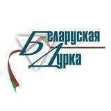 Беларуская дурка