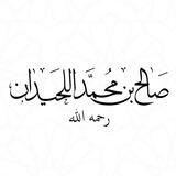 الشيخ صالح اللحيدان رحمه الله