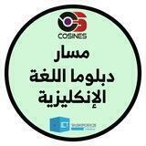 مسار دبلوما اللغة الإنكليزية