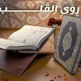 رِوَى القَلـــــــب