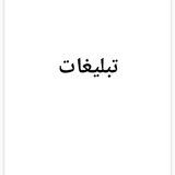 تبلیغات