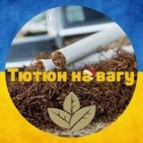Тютюн на вагу
