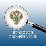 Правовой обозреватель