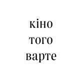 кіно того варте