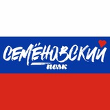 СЕМЁНОВСКИЙ ПОЛК