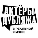«Актеры Дубляжа» в реальной жизни