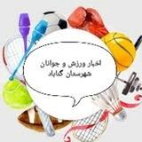 کانال اطلاع رسانی اداره ورزش و جوانان شهرستان گناباد