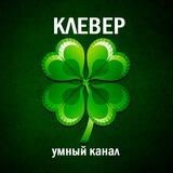 КЛЕВЕР🍀Викторины и тесты
