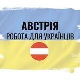Робота українцям Австрія