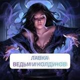ЛАВКА ВЕДЬМ И КОЛДУНОВ КАРИНЫ ТАРО