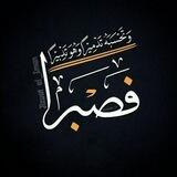 .فـ,ـصـ,ـبـ,ـرآ .