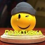 🤣 Позитивка - зайдёшь грустным, уйдёшь весёлым 🤣