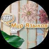 Мир языков🇬🇧