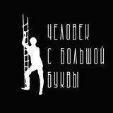 Человек с большой буквы