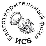 Благотворительный Фонд "ИСБ"