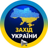 Західна Україна / Западная Украина / Львів / Рівне / Луцьк / Ткрнопіль / Івано-Франківськ / Ужгород / Чернівці / Львов / Ровно /