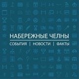 Набережные Челны: События I Новости I Факты