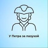 У Петра за пазухой | Питер
