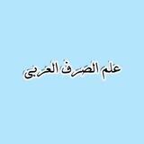 تأسيس في علم الصرف العربي