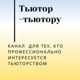 ТьютОр - тьютору