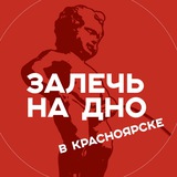 Залечь на дно в Красноярске