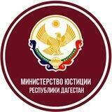 Минюст РД
