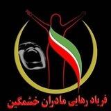 کانال : فریاد رهائی مادران خشمگین