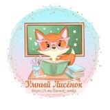 Лисёнок
