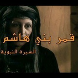 مسلسل قمر بني هاشم (السيرة النبوية)