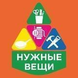 НУЖНЫЕ ВЕЩИ