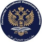 Embassy of Russia in Jordan