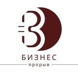 Бизнес Прорыв