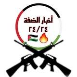 اخبار الضفة ٢٤/٢٤🇵🇸🔥