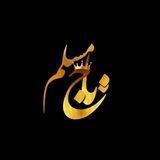 ⌝تــــاج | مســلـــم❥︎⌞