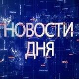 Новости дня на 1КБР