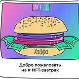 NFT-завтраки | Хайфа