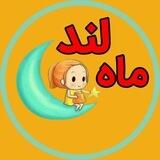 سیسمونی ماه لند🌙