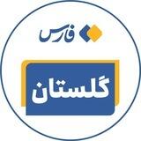 اخبار گلستان - خبرگزاری فارس