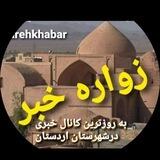 زواره خبر🔸 اخبار بخش زواره وشهرستان اردستان
